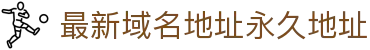 最新域名地址永久地址 - 杏吧永久地址域名发布页最新